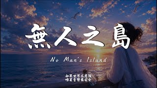 無人之島  (R&B Ver.)｜Hao Cover｜原唱 任然 ｜「如果雲層是天空的一封信能不能再聽一聽 聽你的聲音」