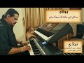 عزف انشودة مولاي اني ببابك قد بسطت يدي على الاورج