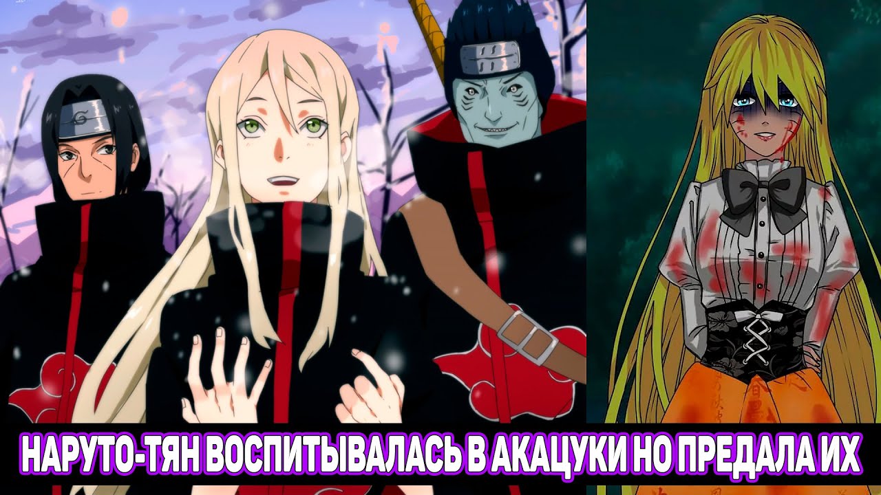 Наруто-Тян Воспитывалась в Акацуки но Предала Их / Альтернативный Сюжет Наруто / Все части