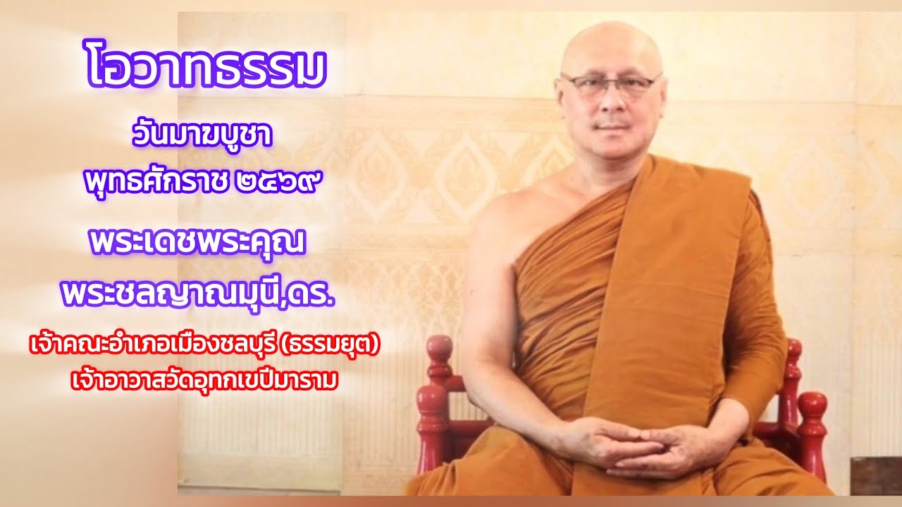 โอวาทธรรม เนื่องในวันมาฆบูชา โดย พระเดชพระคุณ พระชลญาณมุนี,ดร.วัดอุทกเขปสีมาราม