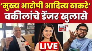 Disha Salian Case Update LIVE | दिशा प्रकरणात वकीलांचा डेंजर खुलासा | Aaditya Thackeray News