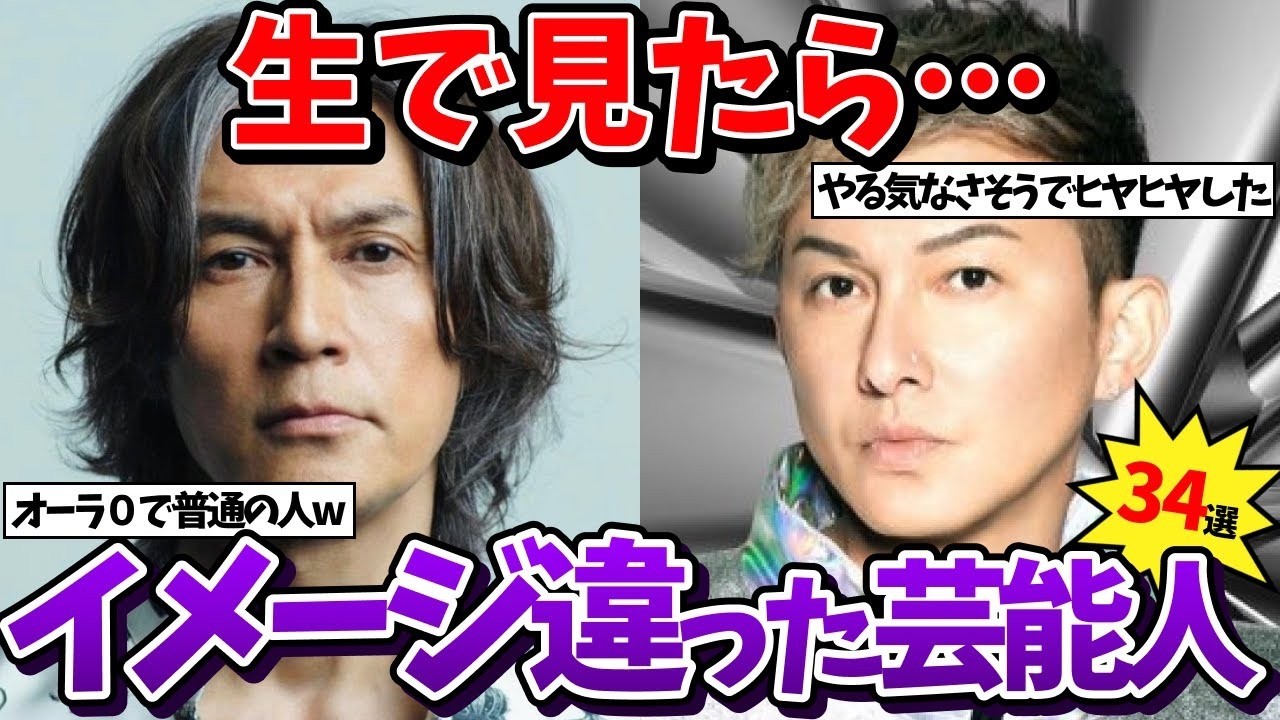 【有益2ch】生で見たらイメージと違いすぎた芸能人www パート2！【ガールズちゃんねる】
