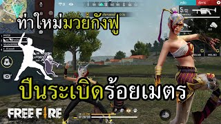 ท่าใหม่มวยกังฟูระดับทองคำ หมุนแปดทีการันตีล้างตู้ screenshot 4