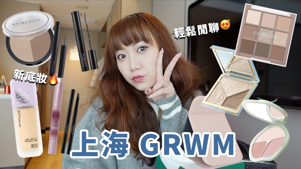 上海GRWM&閒聊！媚比琳小方胖粉底、3CE鏡光水唇膏！KAIBEAUTY木星盤 斜角眉筆、彩棠修容│Hey I'm Alice