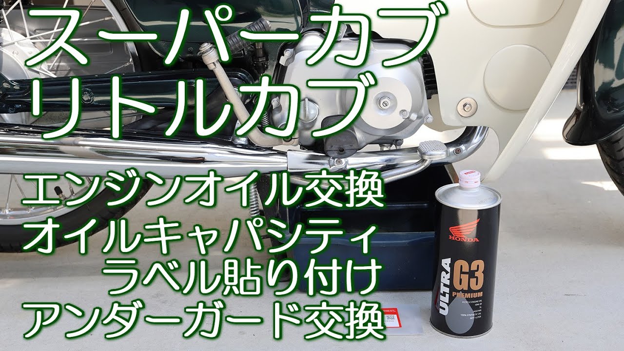 スーパーカブとリトルカブ エンジンオイル交換 オイルキャパシティ