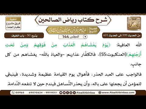 [144] المجلس 144 - يتبع: 50 - باب الخوف - الشيخ عبد العزيز بن باز