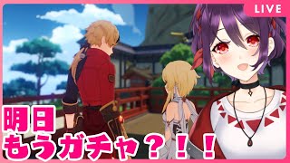 #256 夜だ！最近、日付感覚とかが原神のガチャに吸われてる【原神】