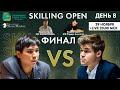 ФИНАЛ Карлсен - СО! Skilling Open. GM Алексей Широв, GM Фаррух Амонатов || День 7