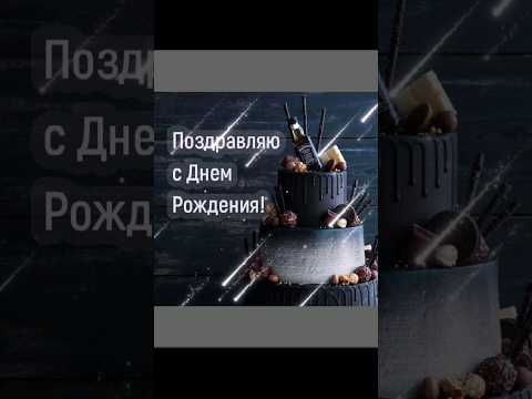 С Днём рождения!