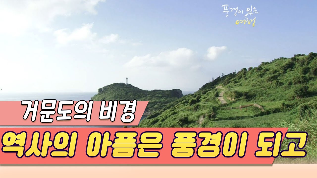 아픈역사는 풍경이 되고 / 거문도여행  (풍경이 있는 여행) [오감실험] KBS 2010.09.17 방송