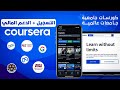 شرح موقع كورسيرا التحديث الاخير - الحصول علي كورسات معتمده من جامعات عالمية مجانا - الدعم المالي