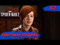 Spider Man 2 ➧ Увольнение Паука ➧ #2