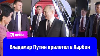 Владимир Путин прибыл в Харбин by Комсомольская Правда 34,728 views 6 days ago 13 seconds