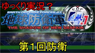 #1 [ゆっくり実況？]地球防衛軍4.1 THE SHADOW OF NEW DESPAIR