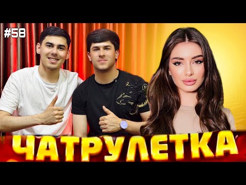 ЧАТРУЛЕТКА | АМИНЧОН & ЗОКИР ДУХТАРОНИ ЭРОН ВА БАЧАИ ГАРИБРО БА ГИРЯ ОВАРДАНД😱