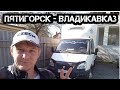 Пятигорск - Владикавказ. Работа на Газели. Взял неплохой груз,  едем на легке. #118