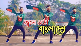 Jole Utho Bangladesh 16 December 2023 Dr Dance Bijoy Dance Video