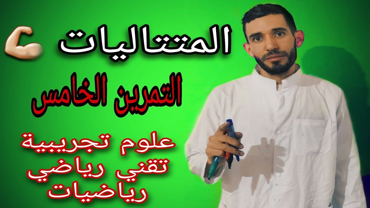 المتتاليات 🔥 من الصفر 🔥التمرين الخامس💪 لشعبة علوم تجريبية وتقني رياضي ورياضيات ⁦❤️⁩