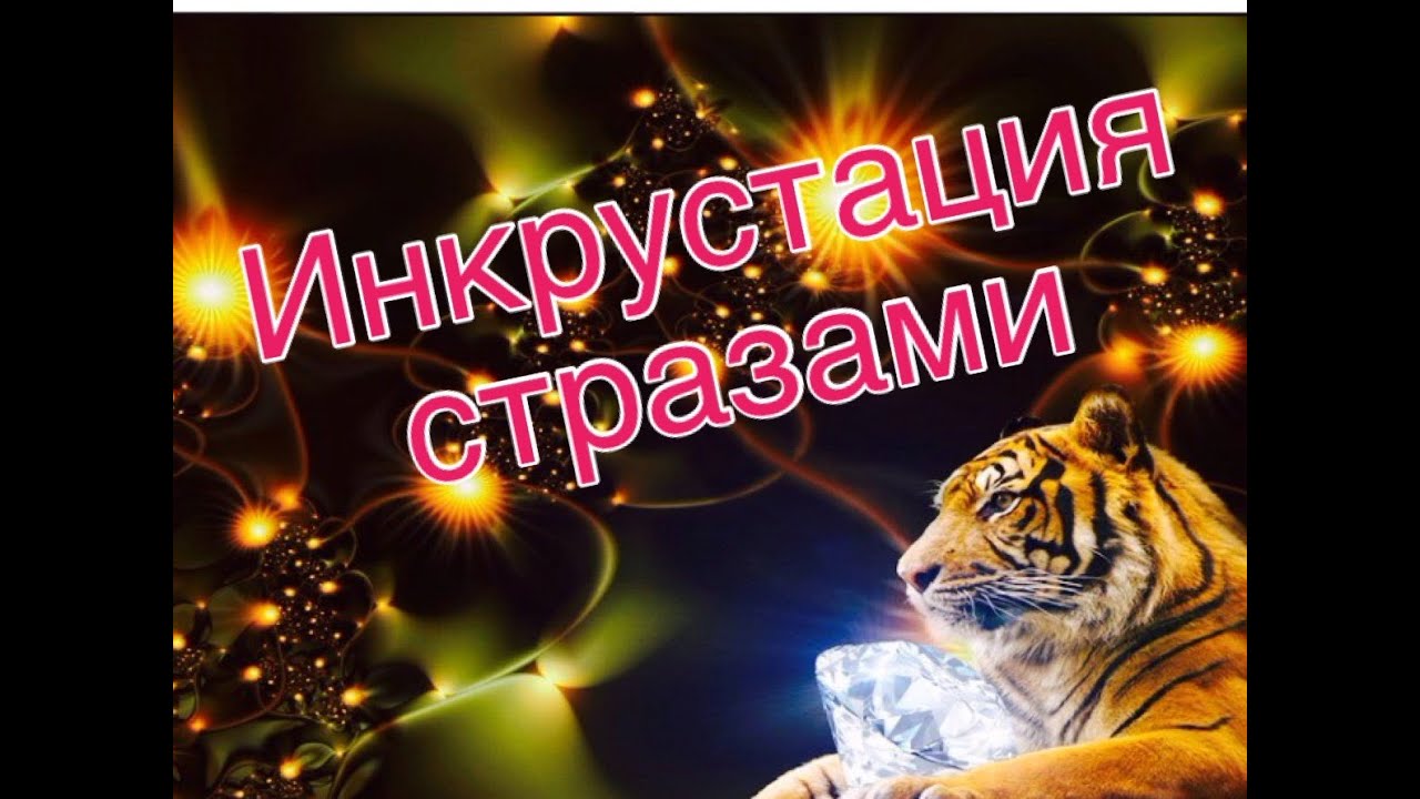 СВЕРКАЮЩАЯ СТРАЗАМИ КАРТИНА (Инкрустация стразами Храма)