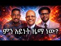 አለኝ ወዳጅ New Mezmur Cover 2026 Revisted By Adis Meraf አለኝ ወዳጅ New Mezmur Cover 2026 Revisted By Adis Meraf