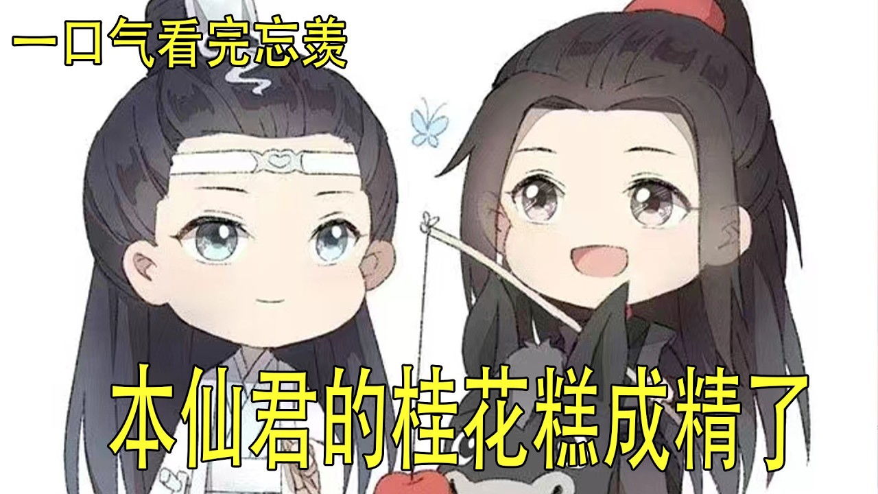 一口氣看完忘羨《本仙君的桂花糕成精了》藍忘機雙手抱臂，笑盈盈的盯著魏無羨瞧，眼眸裏光芒流轉，無聲的吐出幾個字來，我喜歡你 #忘羨 #爱情