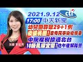 【劉盈秀報新聞】「幼兒園群聚29+1例」"疫擴桃園!"童母同事染疫傳妻「中颱璨樹掠過北台」"10級風掃宜蘭!"估午夜解陸警@中天電視 20210912