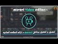 طريقة تحميل + ازالة العلامة المائية من برنامج المونتاج  MOVAVI VIDEO EDITOR بطريقة صحيحة ومضمونة