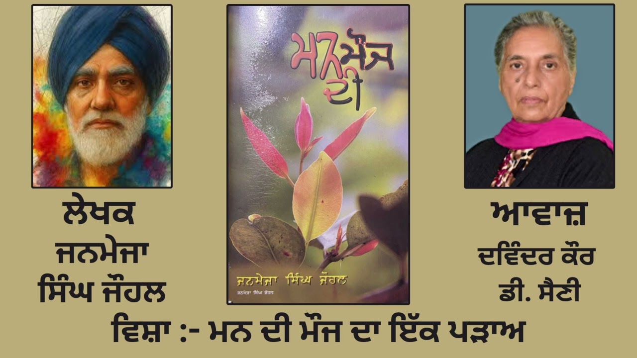 ਵਿਸ਼ਾ:- ਮਨ ਦੀ ਮੌਜ ਦਾ ਇੱਕ ਪੜਾਅ | By: ਜਨਮੇਜਾ ਸਿੰਘ ਜੋਹਲ | Book: ਮਨ ਸੀ ਮੌਜ | Janmeja Singh Johl