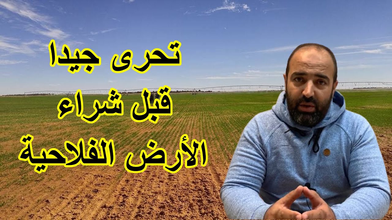 أهم التحريات قبل شراء الأرض الفلاحية