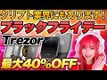 【Trezor】過去最大級のセール実施中！老舗ブランドのハードウェアウォレットご紹介【ハードウェアウォレット】
