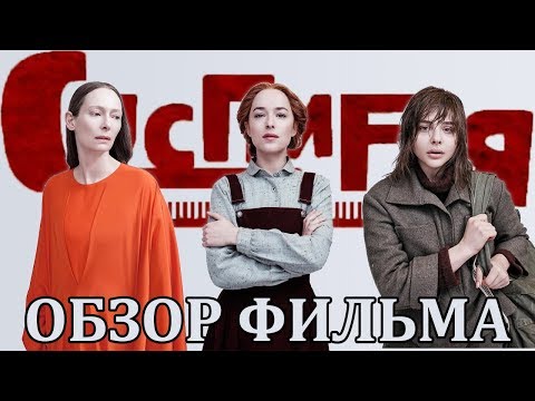 Обзор на фильм Суспирия (2018)
