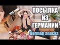 ОТКРЫВАЕМ ПОСЫЛКУ ИЗ ГЕРМАНИИ. НЕМЕЦКИЕ СНЭКИ