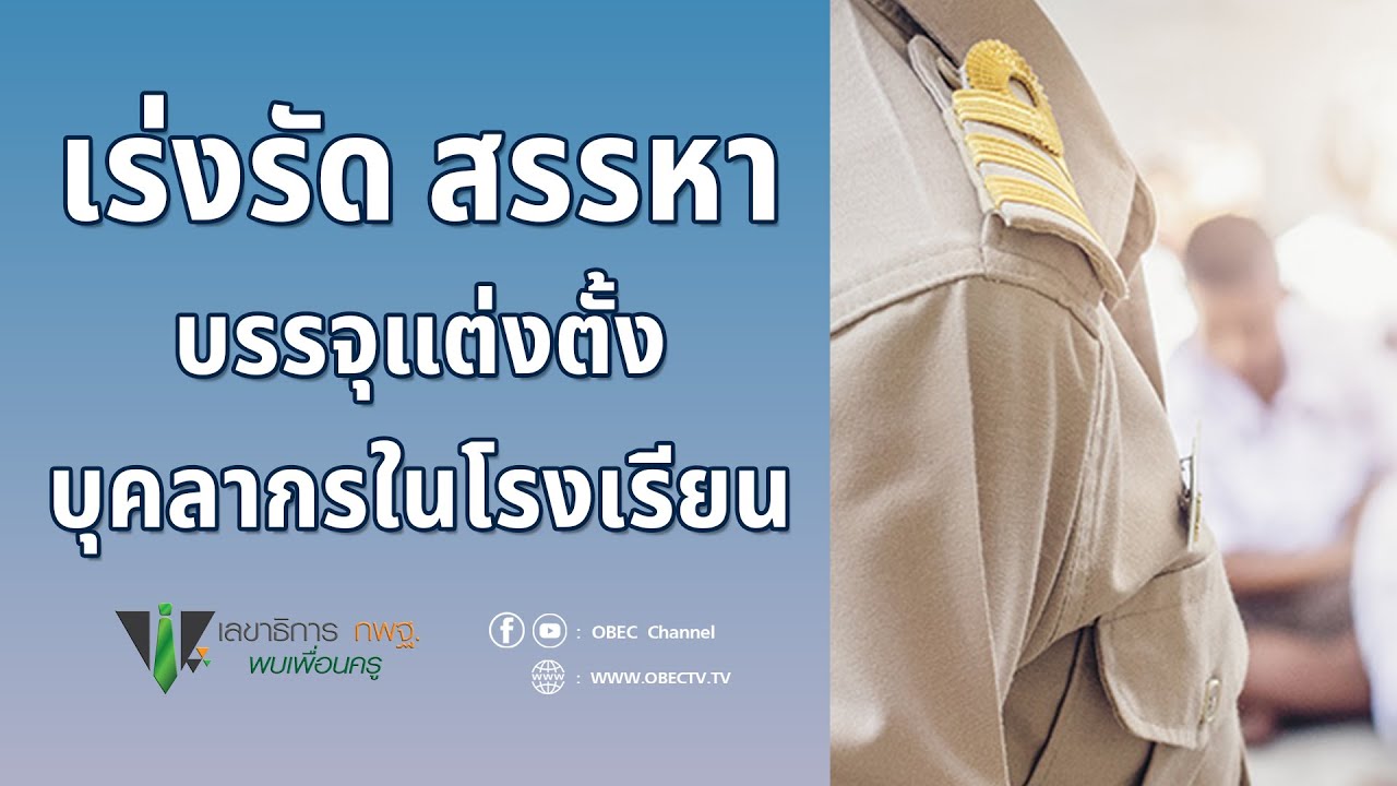 เลขาธิการ กพฐ. พบเพื่อนครู ครั้งที่ 20/2565 [Part 4/5] วันพุธที่ 15 มิถุนายน 2565