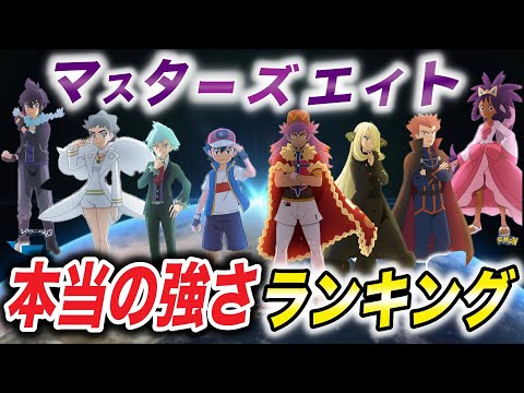 【アニポケ考察】異議あり！公式の順位は間違っている！マスターズエイト本当の強さランキングが衝撃的だった！！！！【ポケモン剣盾】【シロナ 】【ポケットモンスタースカーレットバイオレット】【はるかっと】