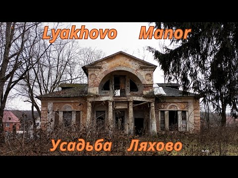 Video: Lyakhovo Manor: plats, beskrivning, historiska fakta, foton