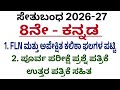 8th kannada setubandha poorva parikshe question paper 2026 l 8 ನೇ ಕನ್ನಡ ಸೇತುಬಂಧ ಪೂರ್ವ ಪರೀಕ್ಷೆ