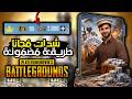 شحن شدات ببجي مجانا 2026 أسرع طريقة للحصول على UC PUBG Mobile الآن 100 حقيقية