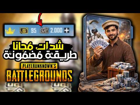 شحن شدات ببجي مجانا 2026 أسرع طريقة للحصول على    الآن 100 حقيقية