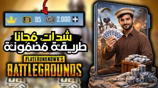 🔥 شحن شدات ببجي مجانا 2026 💎 أسرع طريقة للحصول على UC PUBG Mobile الآن | 100% حقيقية 🚀 screenshot 5