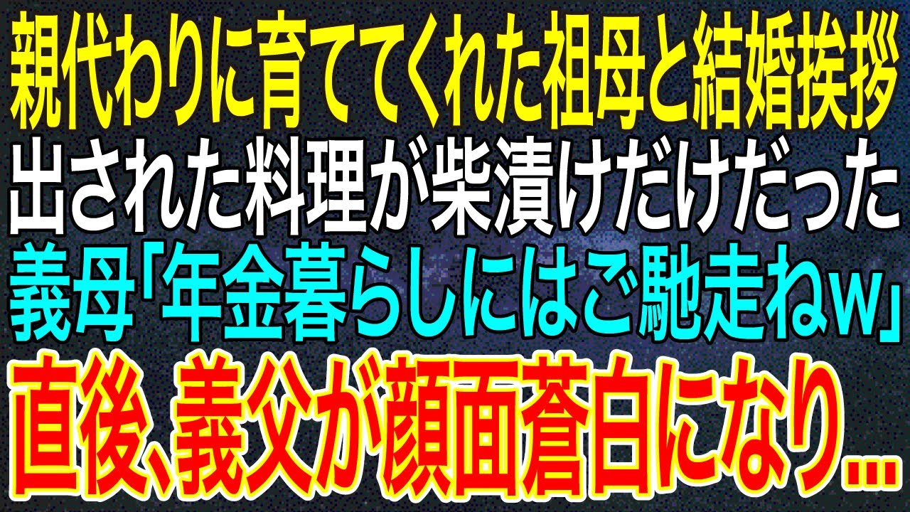 【感動する話】親代わりに育ててくれた祖母と結婚挨拶へ。出された料理が柴漬けだけだった。義母「年金暮らしにはご馳走ねｗ」直後、義父が顔面蒼白になり...【スカッと・朗読】