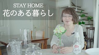 花のある暮らし　初心者さんが簡単にできるバランスのよい花の飾り方～アルストロメリアの飾り方～