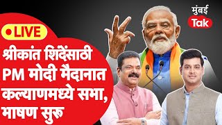 Narendra Modi Kalyan LIVE: कपिल पाटील, श्रीकांत शिंदेंसाठी मोदींची सभा,भाषणं सुरू|Bhiwandi Lok Sabha