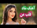   آهنگ شاد و زیبای آینه ی قلب منه
