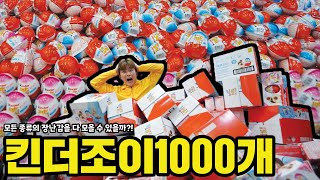 편의점 갈때마다 사기 귀찮아서 킨더조이1000개 한번에 다열어버렸습니다!