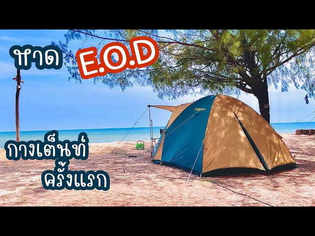 กางเต็นท์ครั้งแรก หาด EOD | หรือหาดนภาธาราภิรมย์ | อ.สัตหีบ ชลบุรี #Coleman
