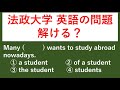 過去問 #3 法政大学の入試問題を解いてみる　【例文音読・日本語訳音読あり。答え合わせと解説あり。】