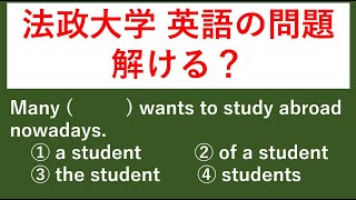 過去問 #3 法政大学の入試問題を解いてみる　【例文音読・日本語訳音読あり。答え合わせと解説あり。】