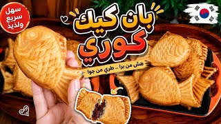 بان كيك كوري 🐟Taiyaki بالنوتيلا عشاق أكل الأنمي الكوري والياباني