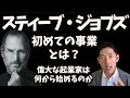 スティーブ・ジョブズの初事業とは？訪問販売？不用品転売？