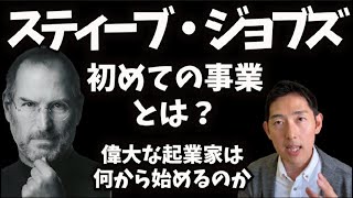 スティーブ・ジョブズの初事業とは？訪問販売？不用品転売？